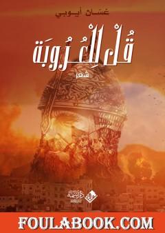 قُلْ لِلْعُرُوبَةِ