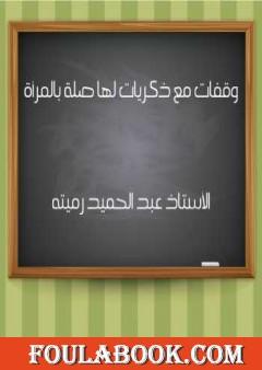 وقفات مع ذكريات لها صلة بالمرأة