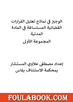 الوجيز في نماذج تعليل القرارات القضائية المستساغة في المادة المدنية - المجموعة الأولى