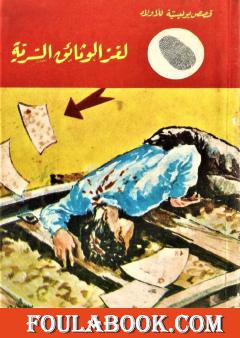 لغز الوثائق السرية - الطبعة الرابعة