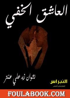 العاشق الخفي