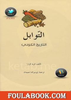 التوابل: التاريخ الكوني