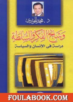 وشائج الفكر والسلطة: دراسة في الإنسان والسياسة