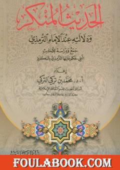 الحديث المنكر ودلالته عند الإمام الترمذي