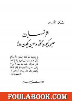 الإنسان حين يكون كلاً وحين يكون عدلاً