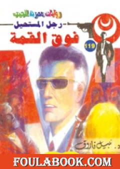 فوق القمة - سلسلة رجل المستحيل