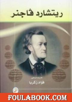 ريتشارد فاجنر