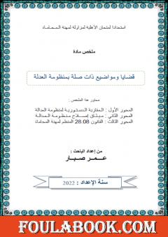 قضايا ذات صلة بمنظومة العدالة