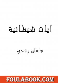 آيات شيطانية