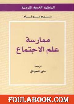 ممارسة علم الاجتماع