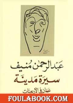 سيرة مدينة - عمان في الأربعينات