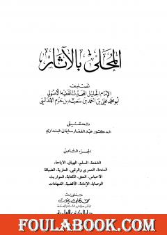 المحلى بالآثار - الجزء الثامن