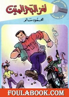 لغز البحر الميت - سلسلة المغامرون الخمسة: 183