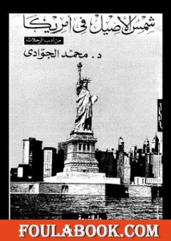 شمس الأصيل في أمريكا