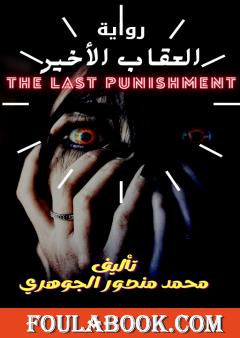 العقاب الأخير