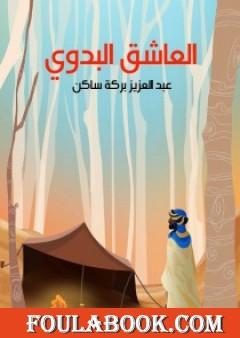 العاشق البدوي