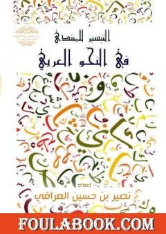 التيسير للمبتدي في النحو العربي