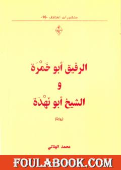 الرفيق أبو خمرة والشيخ أبو نهدة