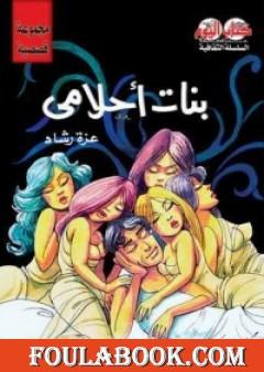 بنات أحلامي