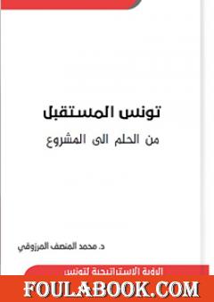 تونس المستقبل من الحلم الى المشروع