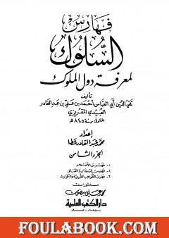 السلوك لمعرفة دول الملوك - الجزء الثامن
