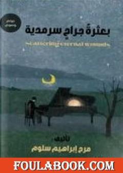 بعثرة جراح سرمدية