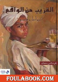 القريب من الواقع