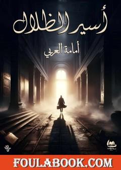 أسير الظلال