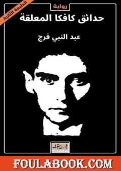 حدائق كافكا المعلقة