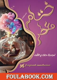 ختام معطر - الجزء الثالث