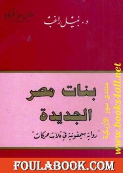 بنات مصر الجديدة