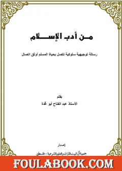 من أدب الإسلام - رسالة توجيهية سلوكية تتصل بحياة المسلم أوثق اتصال