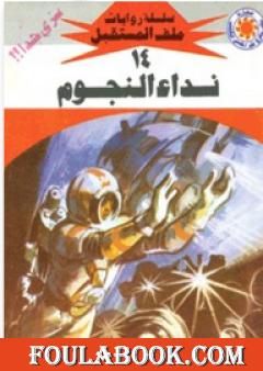 نداء النجوم - سلسلة ملف المستقبل