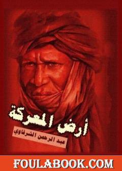 أرض المعركة