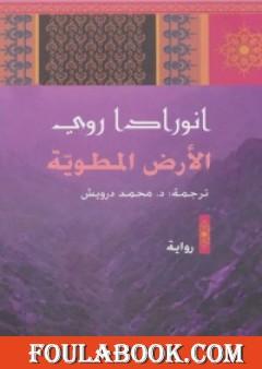 الأرض المطوية