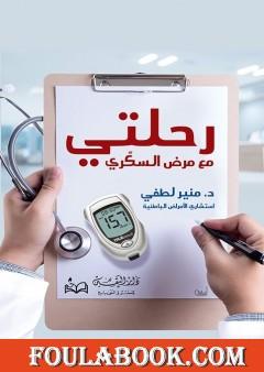 رحلتي مع مرض السكري