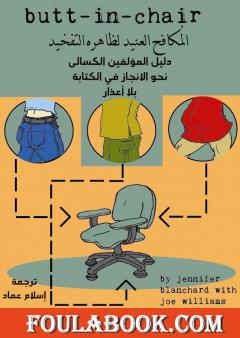 المكافح العنيد لظاهرة التفخيد