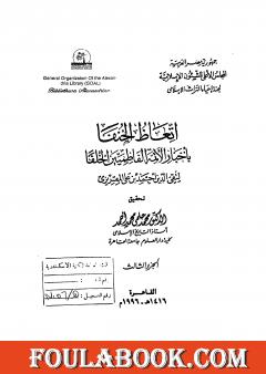 إتعاظ الحنفاء بأخبار الأئمة الفاطميين الخلفاء - الجزء الثالث