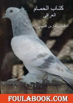 الحمام العراقي