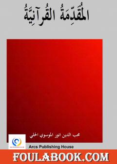 المقدمة القرآنية