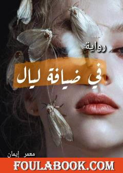 في ضيافة ليال