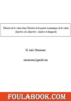 نظريات القيمة في تاريخ الفكر الاقتصادي