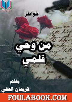 من وحي قلمي