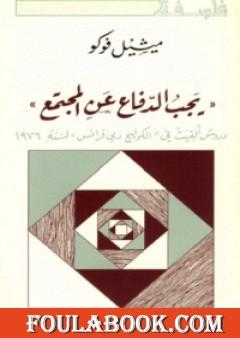 يجب الدفاع عن المجتمع