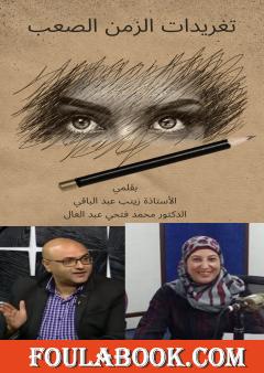 تغريدات الزمن الصعب