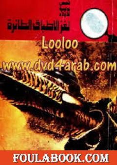 لغز الأطباق الطائرة - سلسلة المغامرون الخمسة: 115