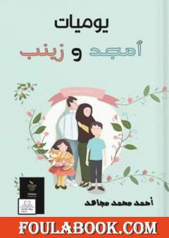 يوميات أمجد وزينب