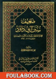 ضعيف سنن أبي داود