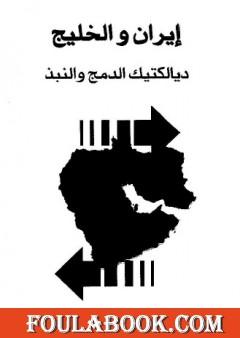 إيران والخليج - ديالكتيك الدمج والنبذ