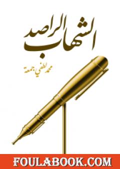 الشهاب الراصد